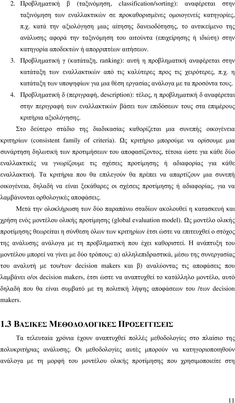 Προβληµατική γ (κατάταξη, ranking): αυτή η προβληµατική αναφέρεται στην κατάταξη των εναλλακτικών από τις καλύτερες προς τις χε