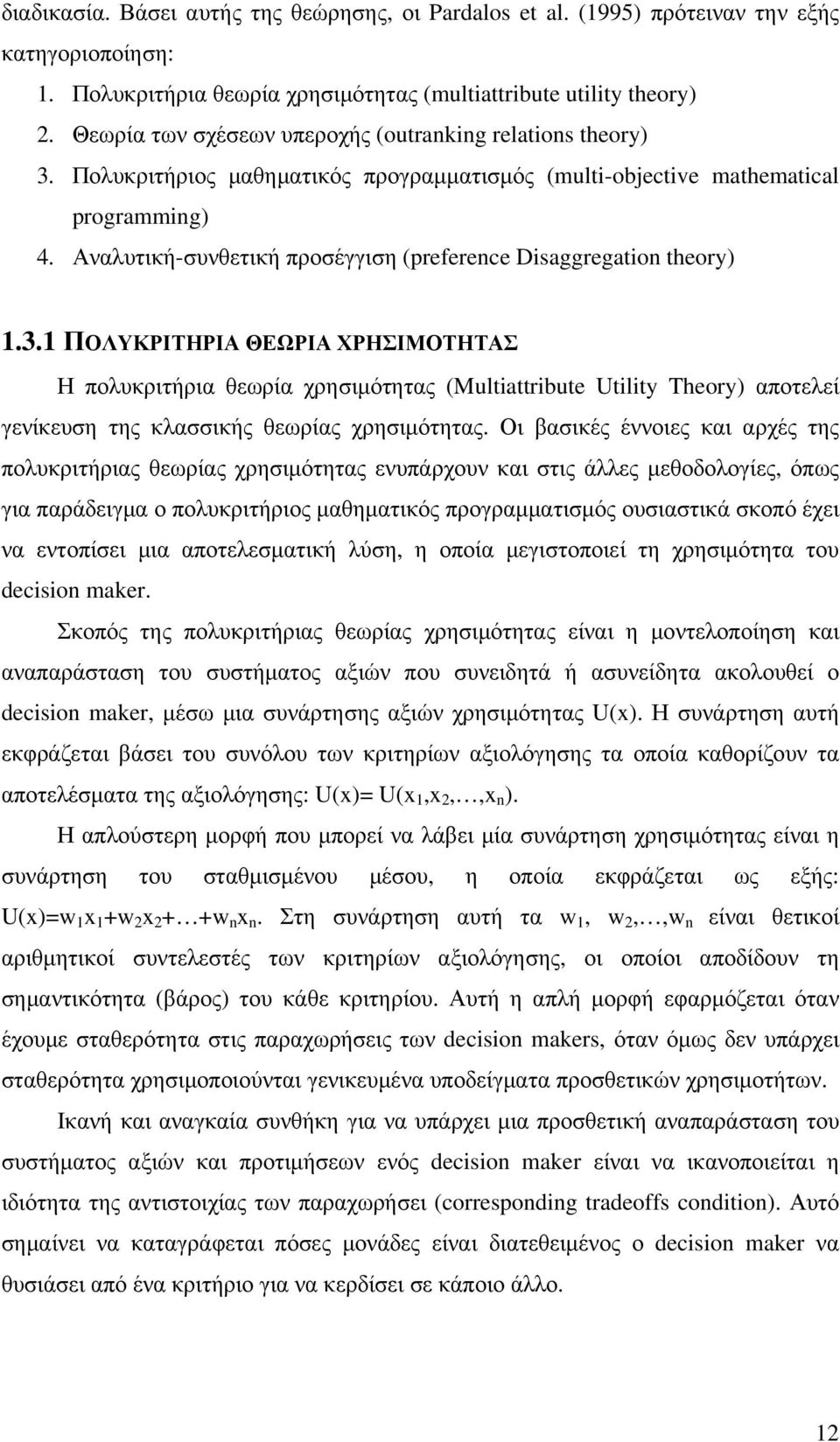 Αναλυτική-συνθετική προσέγγιση (preference Disaggregation theory) 1.3.