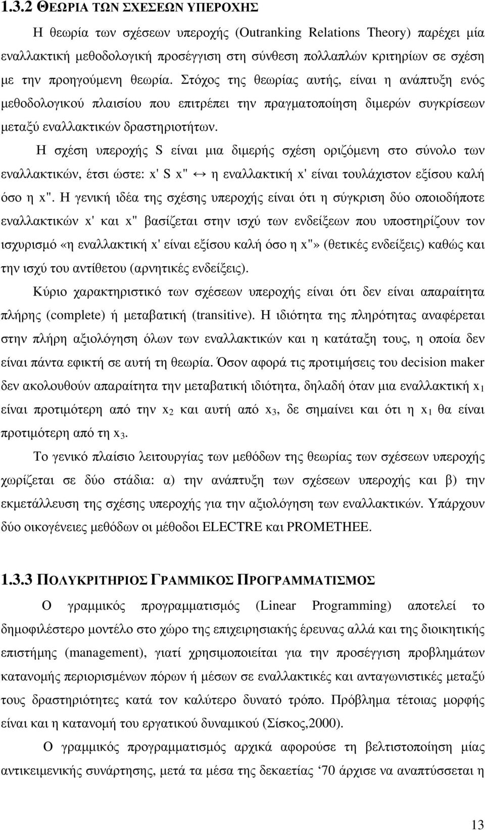 Η σχέση υπεροχής S είναι µια διµερής σχέση οριζόµενη στο σύνολο των εναλλακτικών, έτσι ώστε: x' S x" η εναλλακτική x' είναι τουλάχιστον εξίσου καλή όσο η x".