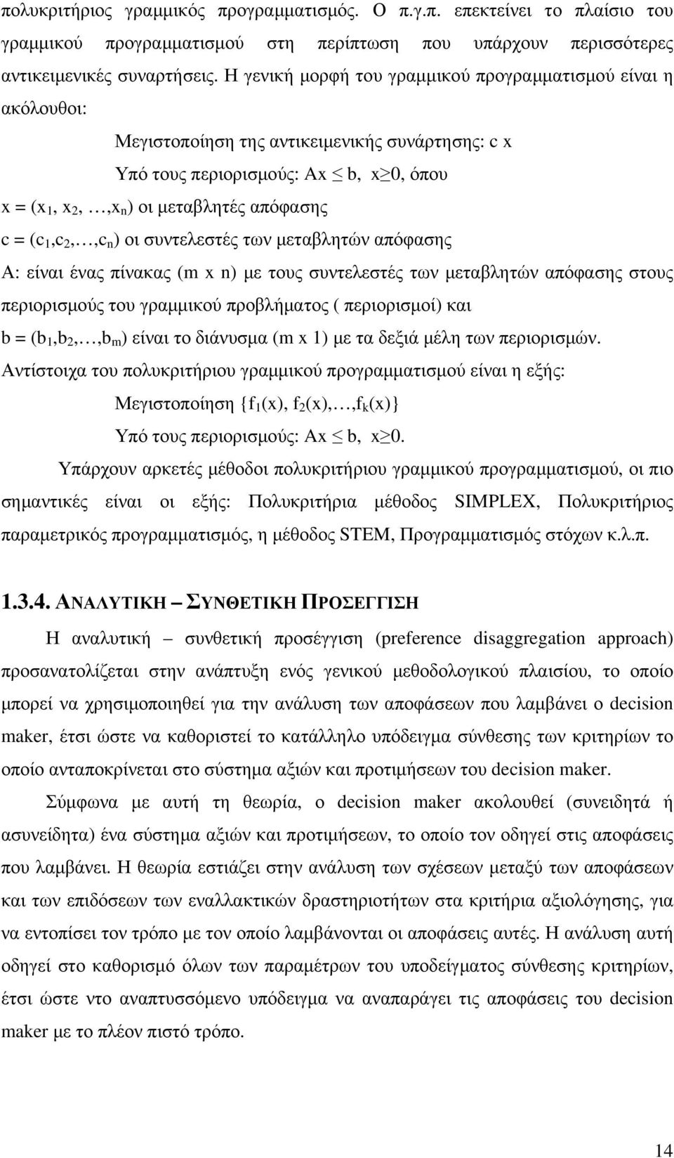 (c 1,c 2,,c n ) οι συντελεστές των µεταβλητών απόφασης Α: είναι ένας πίνακας (m x n) µε τους συντελεστές των µεταβλητών απόφασης στους περιορισµούς του γραµµικού προβλήµατος ( περιορισµοί) και b = (b