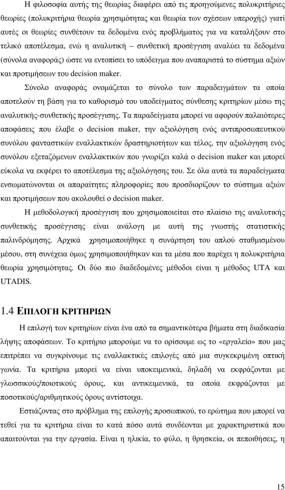 προτιµήσεων του decision maker.