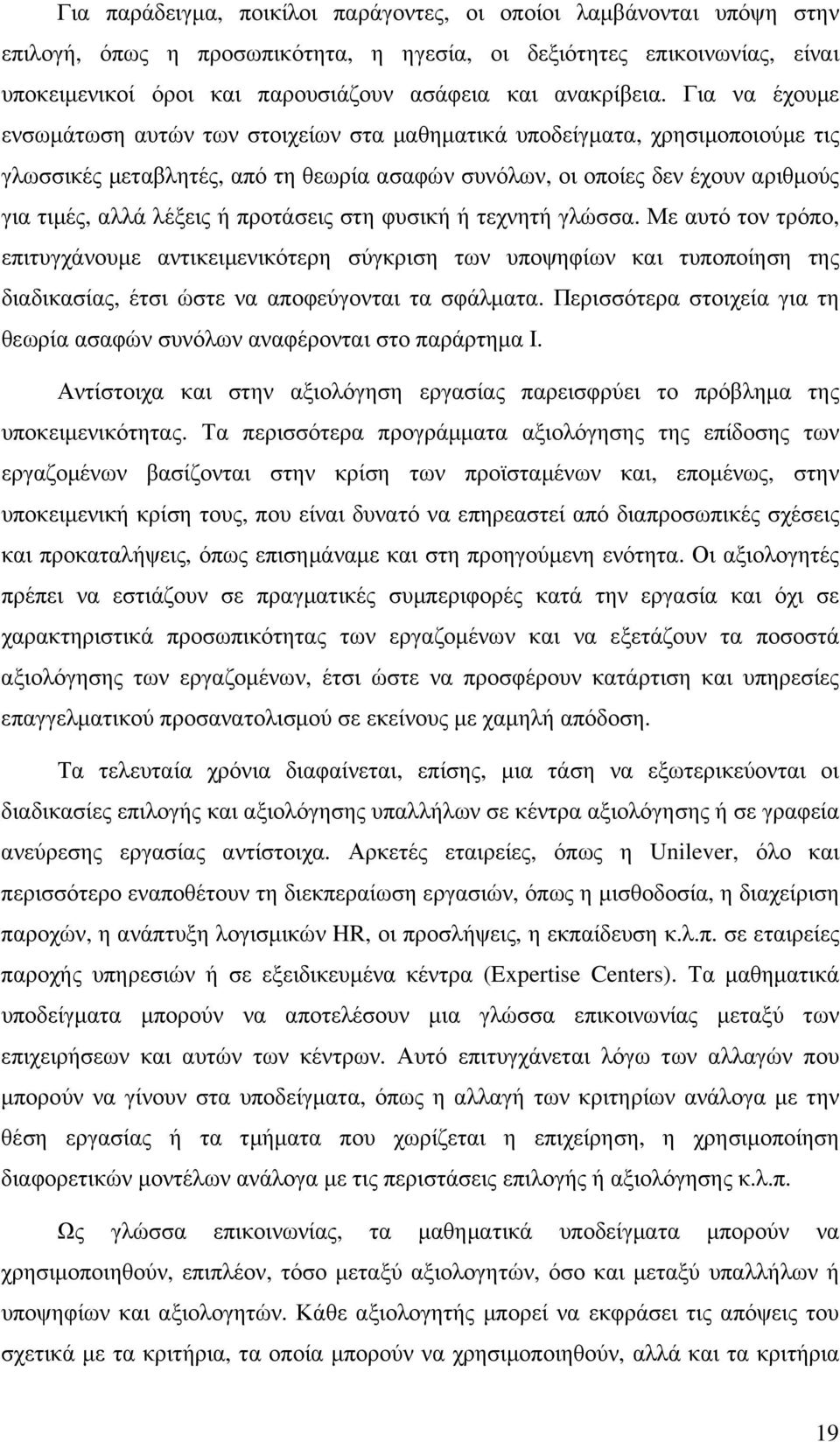 Για να έχουµε ενσωµάτωση αυτών των στοιχείων στα µαθηµατικά υποδείγµατα, χρησιµοποιούµε τις γλωσσικές µεταβλητές, από τη θεωρία ασαφών συνόλων, οι οποίες δεν έχουν αριθµούς για τιµές, αλλά λέξεις ή