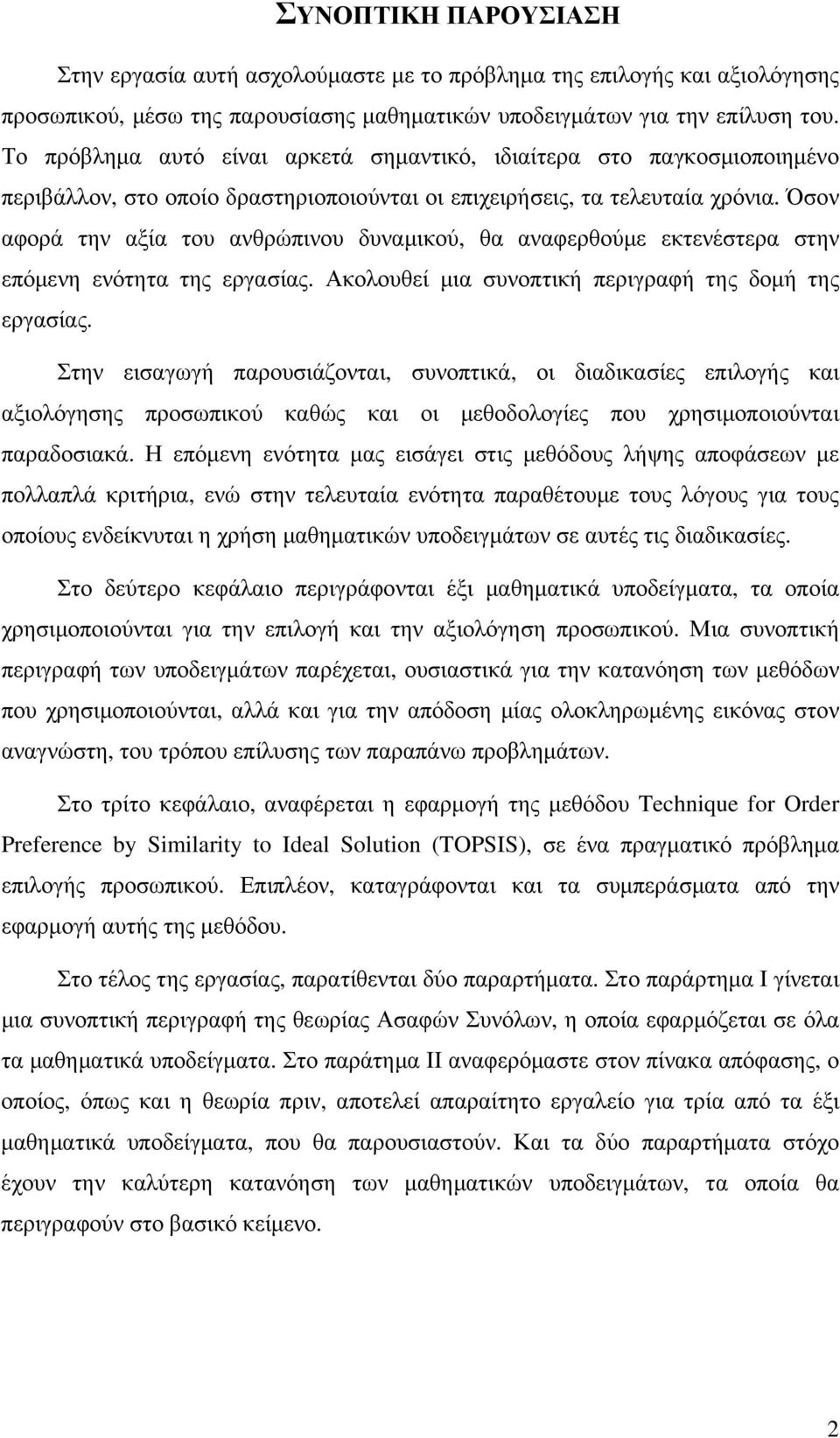 Όσον αφορά την αξία του ανθρώπινου δυναµικού, θα αναφερθούµε εκτενέστερα στην επόµενη ενότητα της εργασίας. Ακολουθεί µια συνοπτική περιγραφή της δοµή της εργασίας.