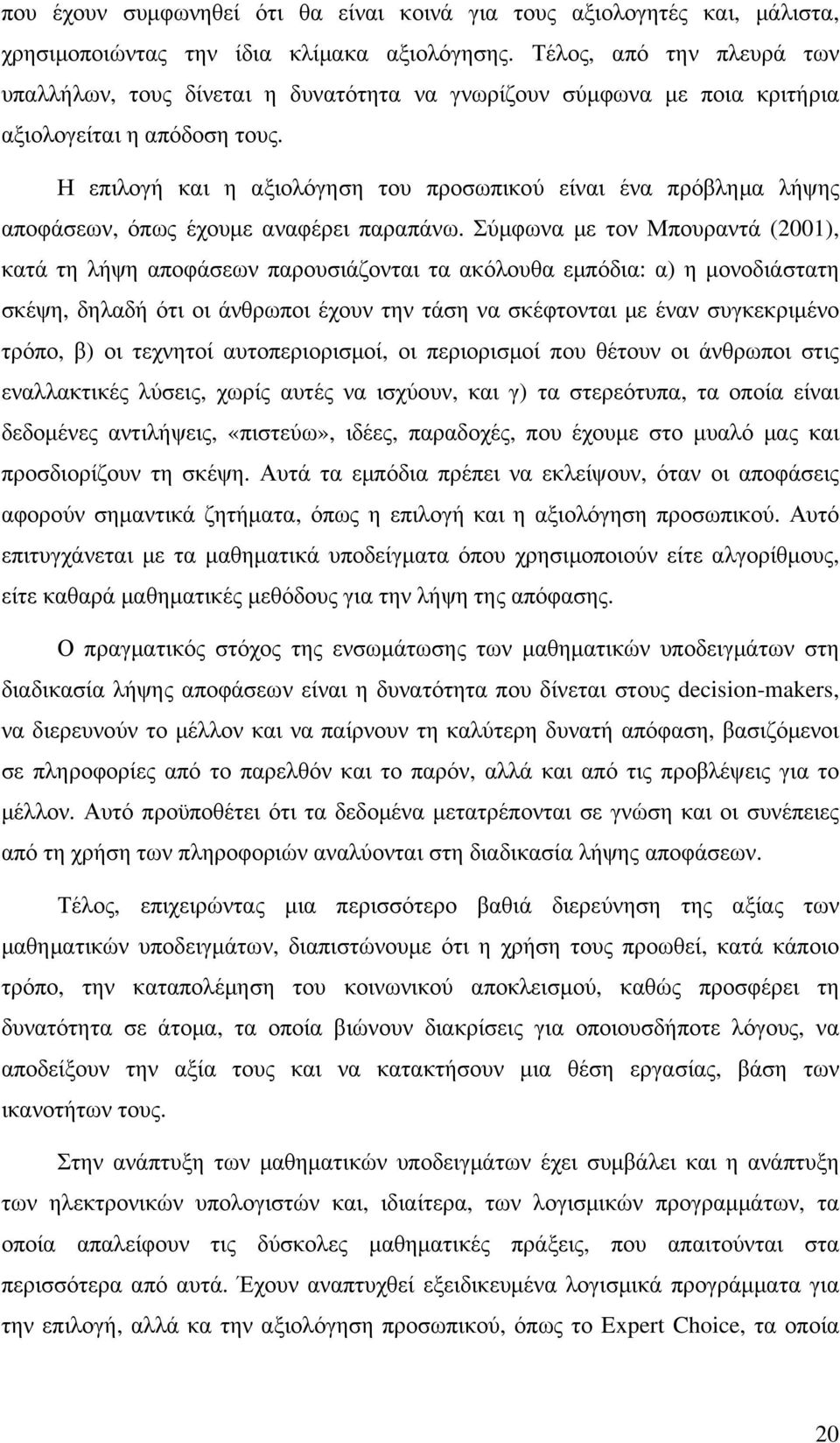 Η επιλογή και η αξιολόγηση του προσωπικού είναι ένα πρόβληµα λήψης αποφάσεων, όπως έχουµε αναφέρει παραπάνω.