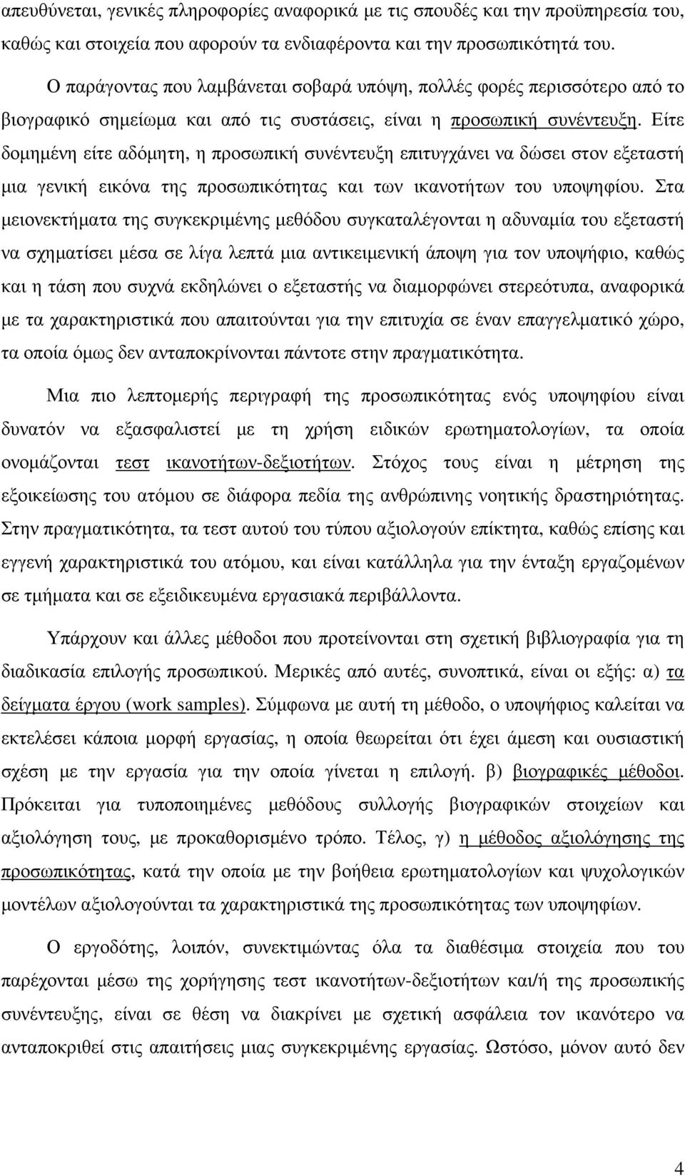 Είτε δοµηµένη είτε αδόµητη, η προσωπική συνέντευξη επιτυγχάνει να δώσει στον εξεταστή µια γενική εικόνα της προσωπικότητας και των ικανοτήτων του υποψηφίου.