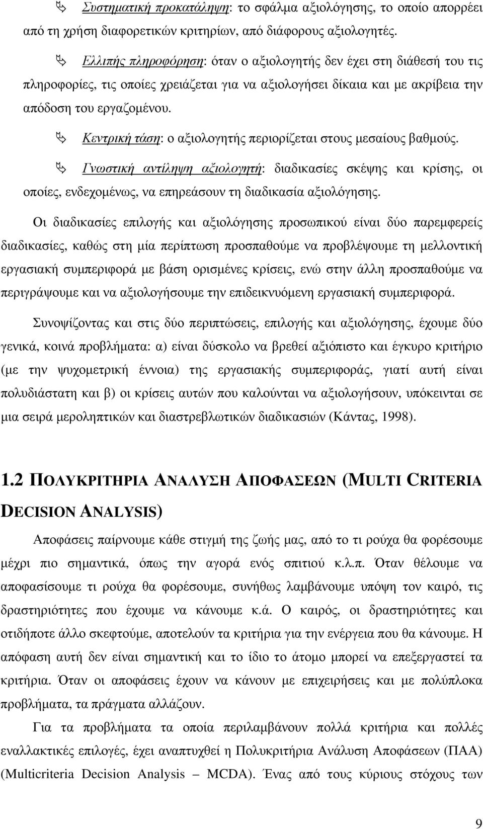 Κεντρική τάση: ο αξιολογητής περιορίζεται στους µεσαίους βαθµούς. Γνωστική αντίληψη αξιολογητή: διαδικασίες σκέψης και κρίσης, οι οποίες, ενδεχοµένως, να επηρεάσουν τη διαδικασία αξιολόγησης.