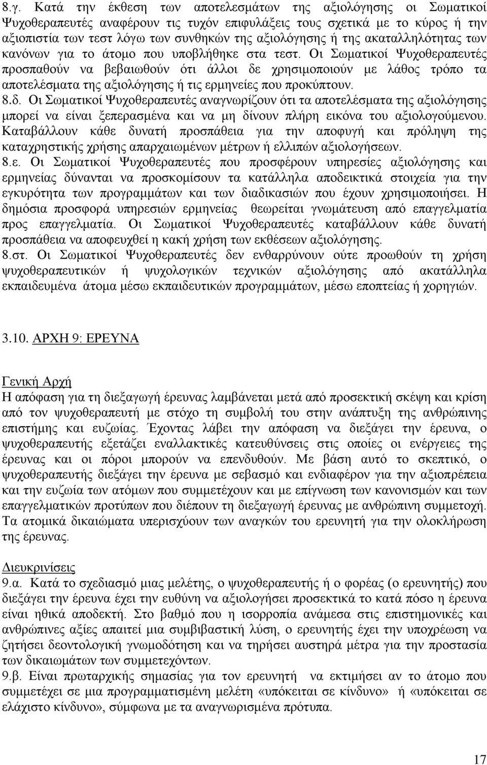 Οι Σωματικοί Ψυχοθεραπευτές προσπαθούν να βεβαιωθούν ότι άλλοι δε