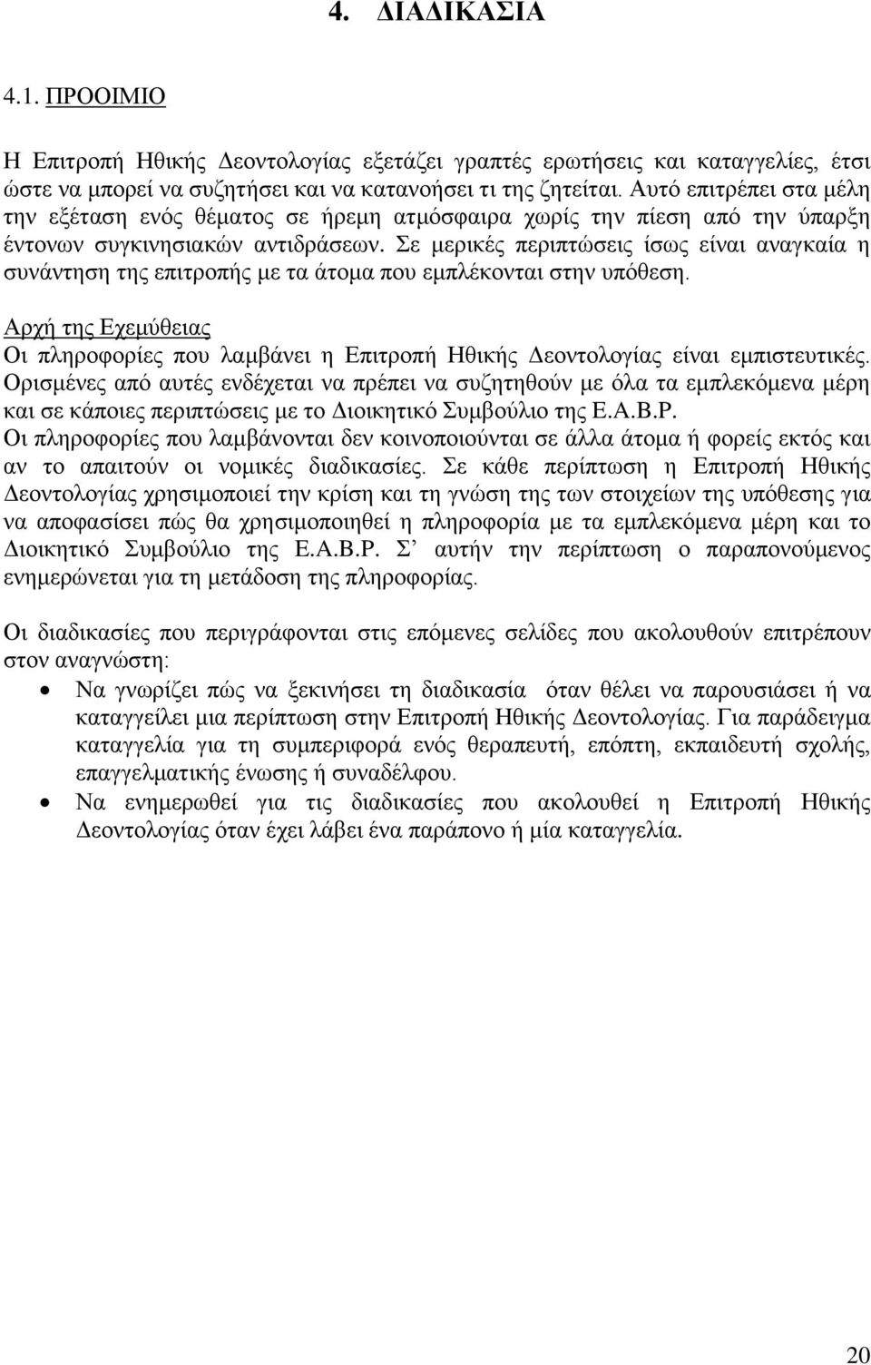 Σε μερικές περιπτώσεις ίσως είναι αναγκαία η συνάντηση της επιτροπής με τα άτομα που εμπλέκονται στην υπόθεση.