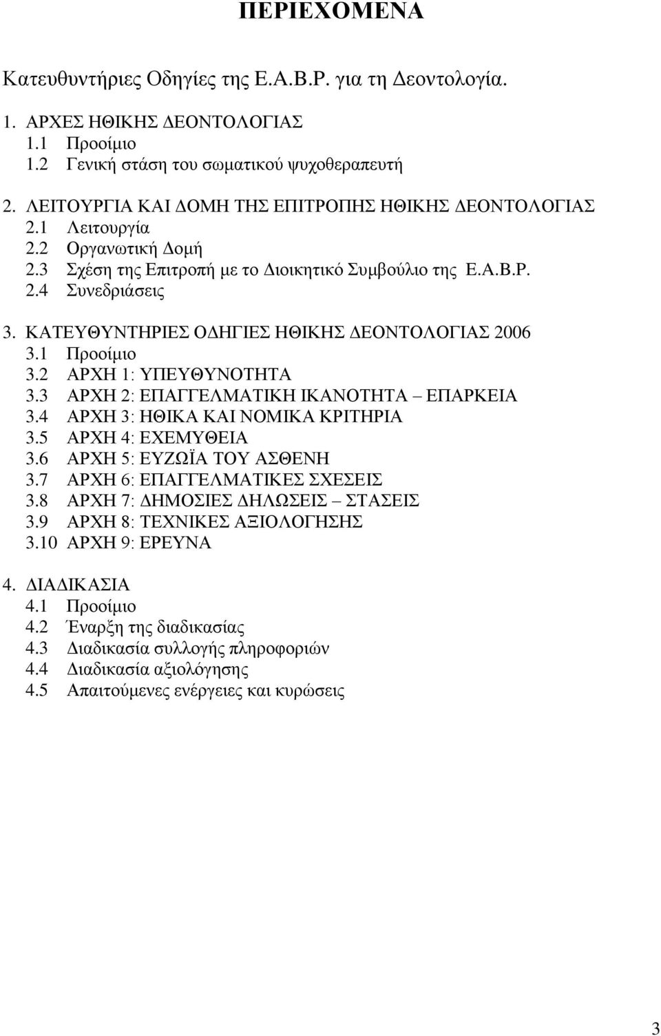 ΚΑΤΕΥΘΥΝΤΗΡΙΕΣ ΟΔΗΓΙΕΣ ΗΘΙΚΗΣ ΔΕΟΝΤΟΛΟΓΙΑΣ 2006 3.1 Προοίμιο 3.2 ΑΡΧΗ 1: ΥΠΕΥΘΥΝΟΤΗΤΑ 3.3 ΑΡΧΗ 2: ΕΠΑΓΓΕΛΜΑΤΙΚΗ ΙΚΑΝΟΤΗΤΑ ΕΠΑΡΚΕΙΑ 3.4 ΑΡΧΗ 3: ΗΘΙΚΑ ΚΑΙ ΝΟΜΙΚΑ ΚΡΙΤΗΡΙΑ 3.5 ΑΡΧΗ 4: ΕΧΕΜΥΘΕΙΑ 3.