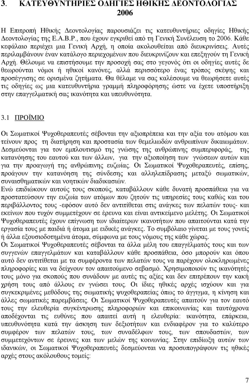 Αυτές περιλαμβάνουν έναν κατάλογο περιεχομένων που διευκρινίζουν και επεξηγούν τη Γενική Αρχή.