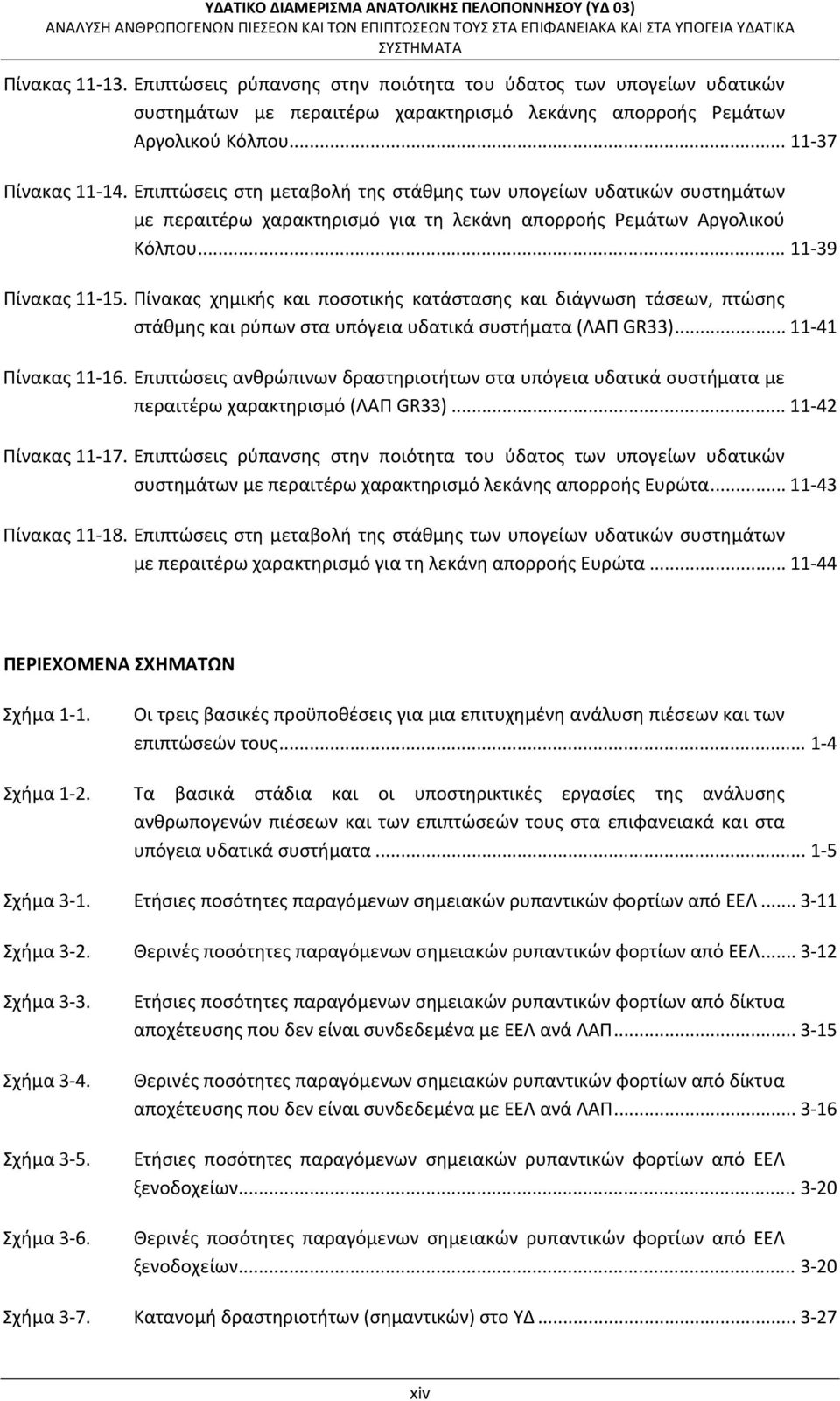 Πίνακας χημικής και ποσοτικής κατάστασης και διάγνωση τάσεων, πτώσης στάθμης και ρύπων στα υπόγεια υδατικά συστήματα (ΛΑΠ GR33)... 11 41 Πίνακας 11 16.