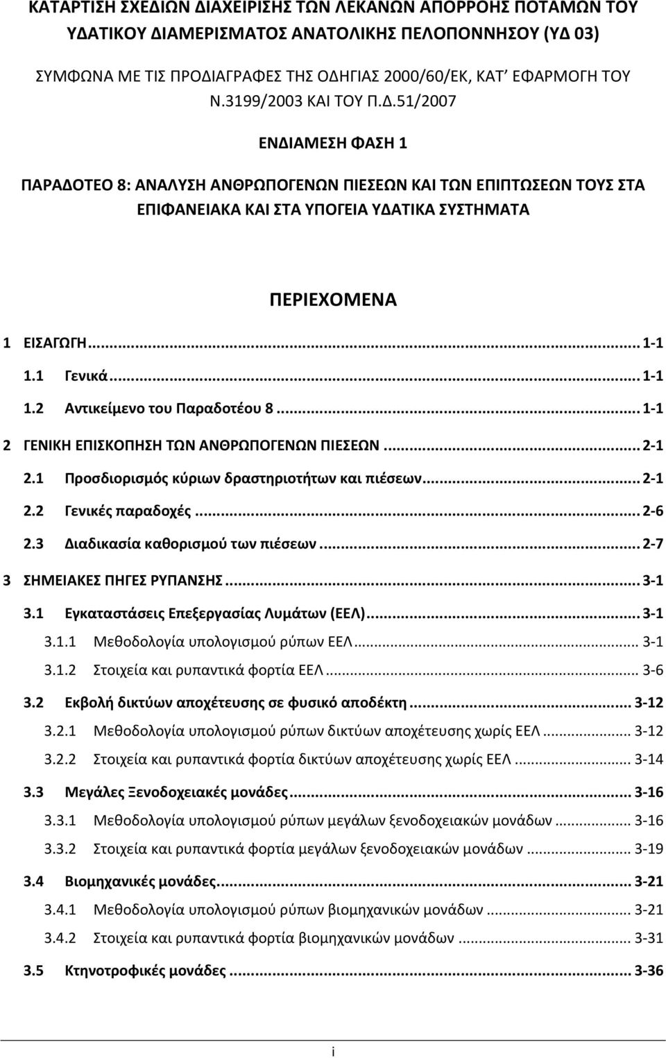 .. 1 1 1.2 Αντικείμενο του Παραδοτέου 8... 1 1 2 ΓΕΝΙΚΗ ΕΠΙΣΚΟΠΗΣΗ ΤΩΝ ΑΝΘΡΩΠΟΓΕΝΩΝ ΠΙΕΣΕΩΝ... 2 1 2.1 Προσδιορισμός κύριων δραστηριοτήτων και πιέσεων... 2 1 2.2 Γενικές παραδοχές... 2 6 2.