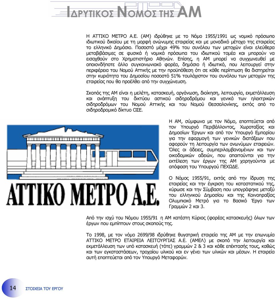Επίσης, η ΑΜ µπορεί να συγχωνευθεί µε οποιονδήποτε άλλο συγκοινωνιακό φορέα, δηµόσιο ή ιδιωτικό, που λειτουργεί στην περιφέρεια του Νοµού Αττικής µε την προϋπόθεση ότι σε κάθε περίπτωση θα