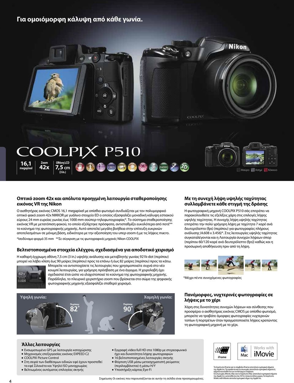 οπτικό φακό zoom 42x NIKKOR με γυάλινο στοιχείο ED ο οποίος εξασφαλίζει μοναδική κάλυψη εστιακού εύρους 24 mm ευρείας γωνίας έως 1000 mm σούπερ-τηλεφωτογραφίας*.