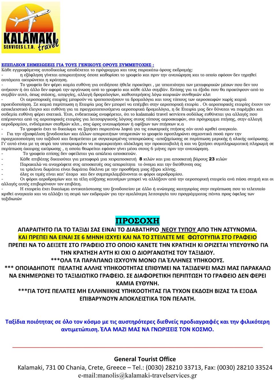 - Το γραφείο δεν φέρει καµία ευθύνη για οτιδήποτε ήθελε προκύψει, µε υπαιτιότητα των µεταφορικών µέσων που δεν του ανήκουν ή ότι άλλο δεν αφορά την οργάνωση από το γραφείο και κάθε άλλο συµβάν.