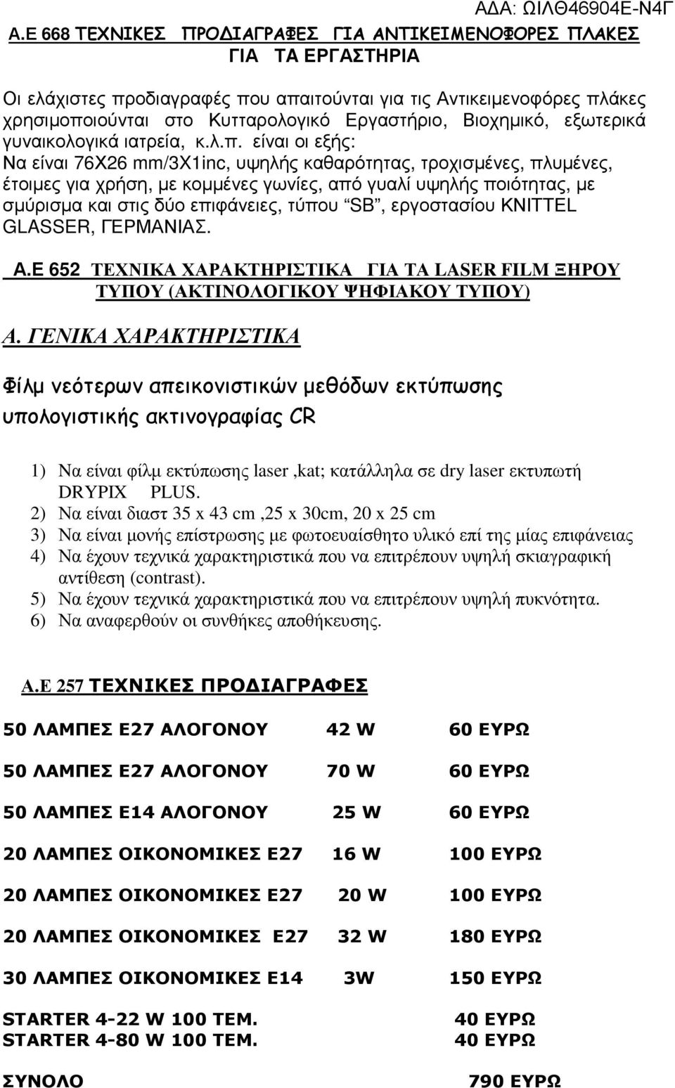 είναι οι εξής: Να είναι 76Χ26 mm/3x1inc, υψηλής καθαρότητας, τροχισµένες, πλυµένες, έτοιµες για χρήση, µε κοµµένες γωνίες, από γυαλί υψηλής ποιότητας, µε σµύρισµα και στις δύο επιφάνειες, τύπου SB,