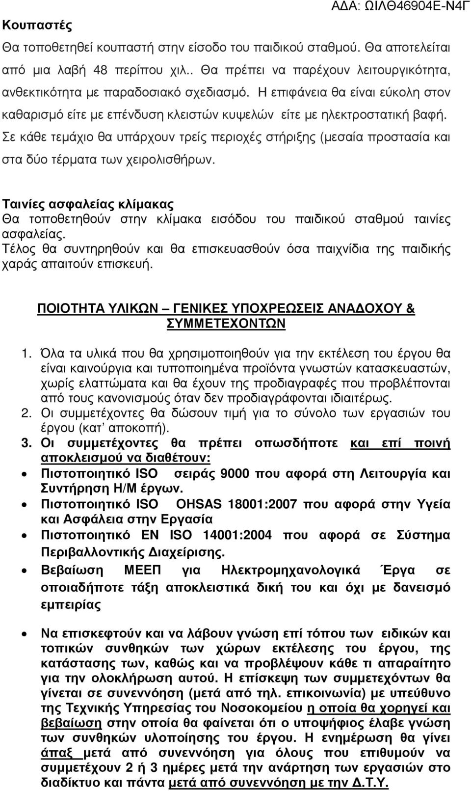 Σε κάθε τεµάχιο θα υπάρχουν τρείς περιοχές στήριξης (µεσαία προστασία και στα δύο τέρµατα των χειρολισθήρων.