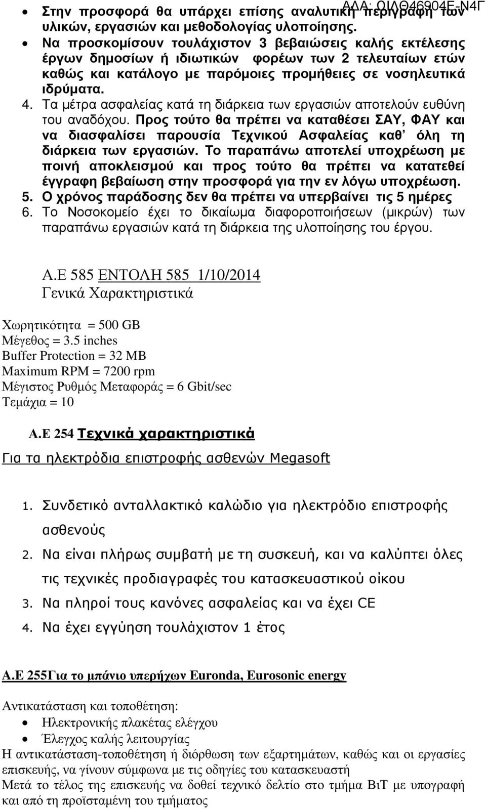 Τα µέτρα ασφαλείας κατά τη διάρκεια των εργασιών αποτελούν ευθύνη του αναδόχου.