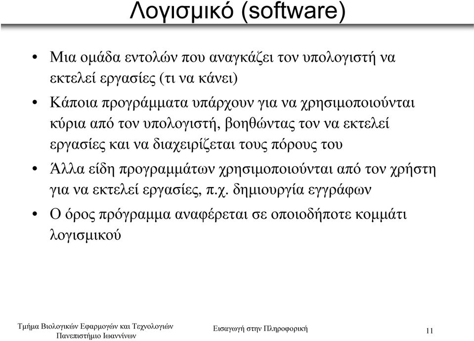 διαχειρίζεται τους πόρους του Άλλα είδη προγραµµάτωνχρησιµοποιούνται από τονχρήστη για να εκτελεί εργασίες, π.