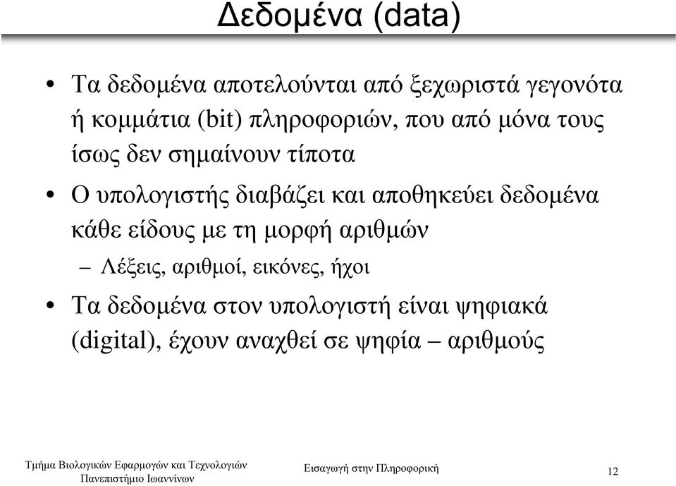 αποθηκεύει δεδοµένα κάθε είδους µε τη µορφή αριθµών Λέξεις, αριθµοί, εικόνες, ήχοι Τα