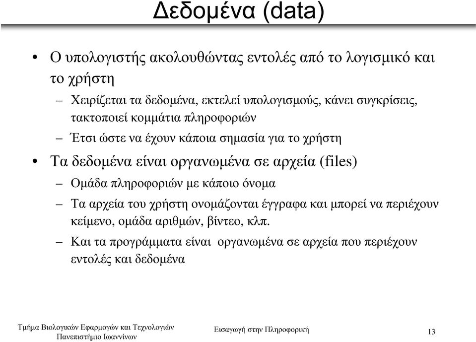 αρχεία (files) Οµάδα πληροφοριών µε κάποιο όνοµα Τα αρχεία του χρήστη ονοµάζονται έγγραφα και µπορεί να περιέχουν κείµενο, οµάδα
