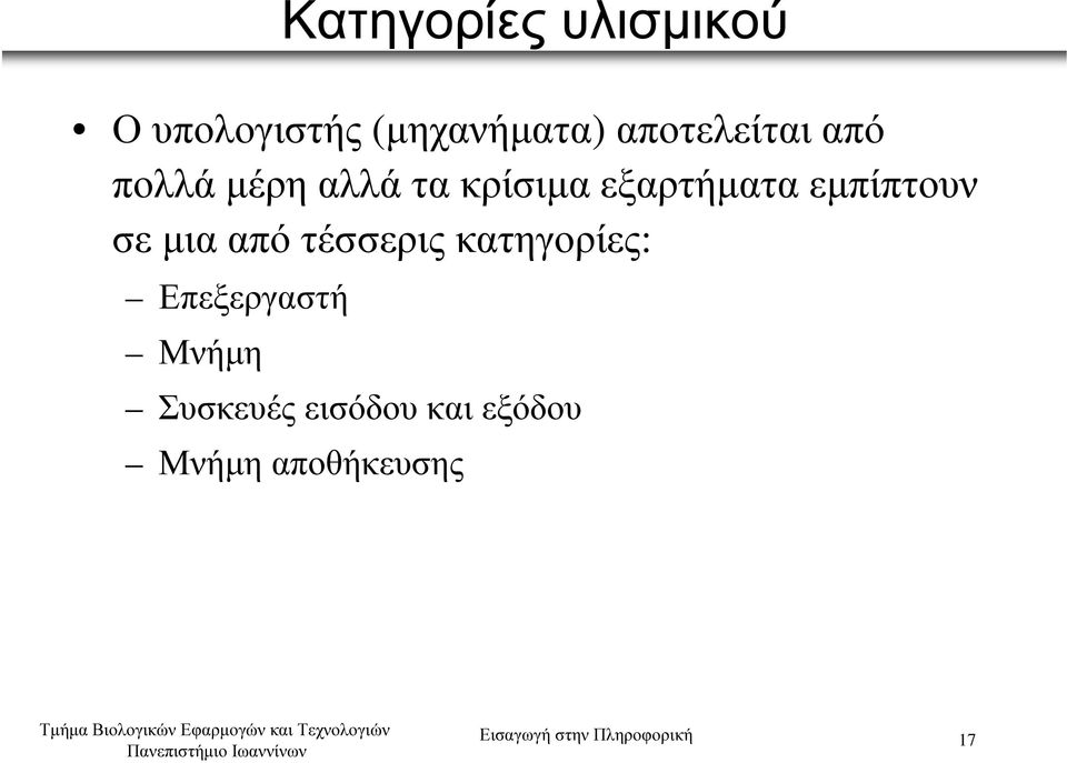 εµπίπτουν σε µια από τέσσερις κατηγορίες: Επεξεργαστή