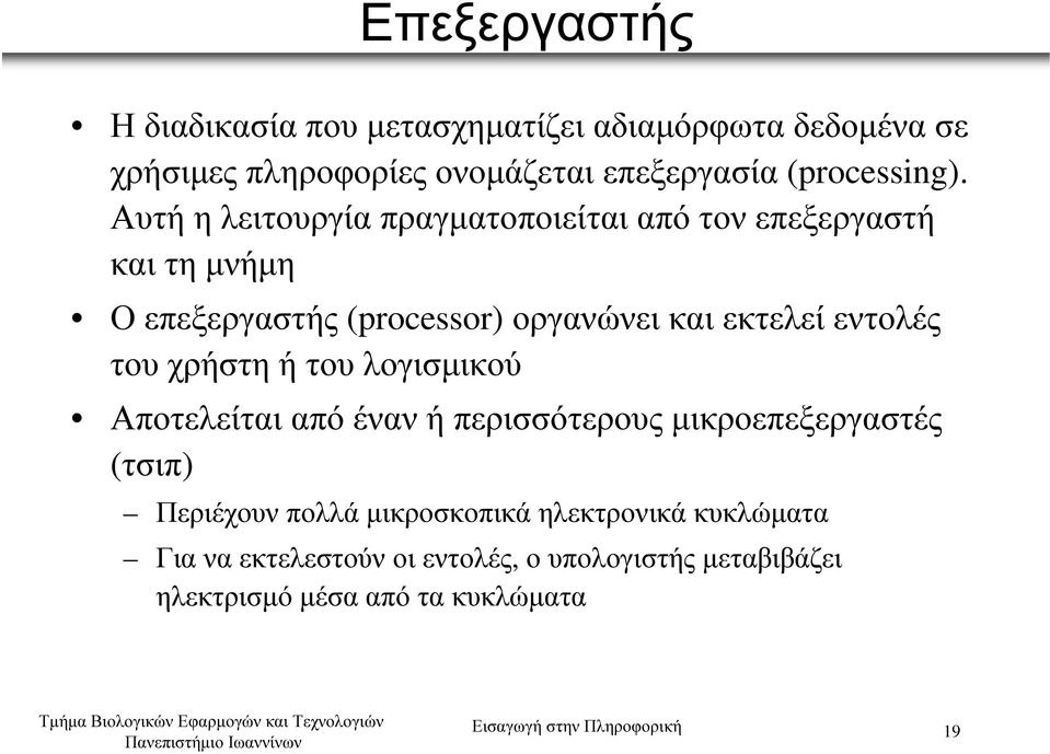 του χρήστη ή του λογισµικού Αποτελείται από έναν ή περισσότερους µικροεπεξεργαστές (τσιπ) Περιέχουν πολλά µικροσκοπικά