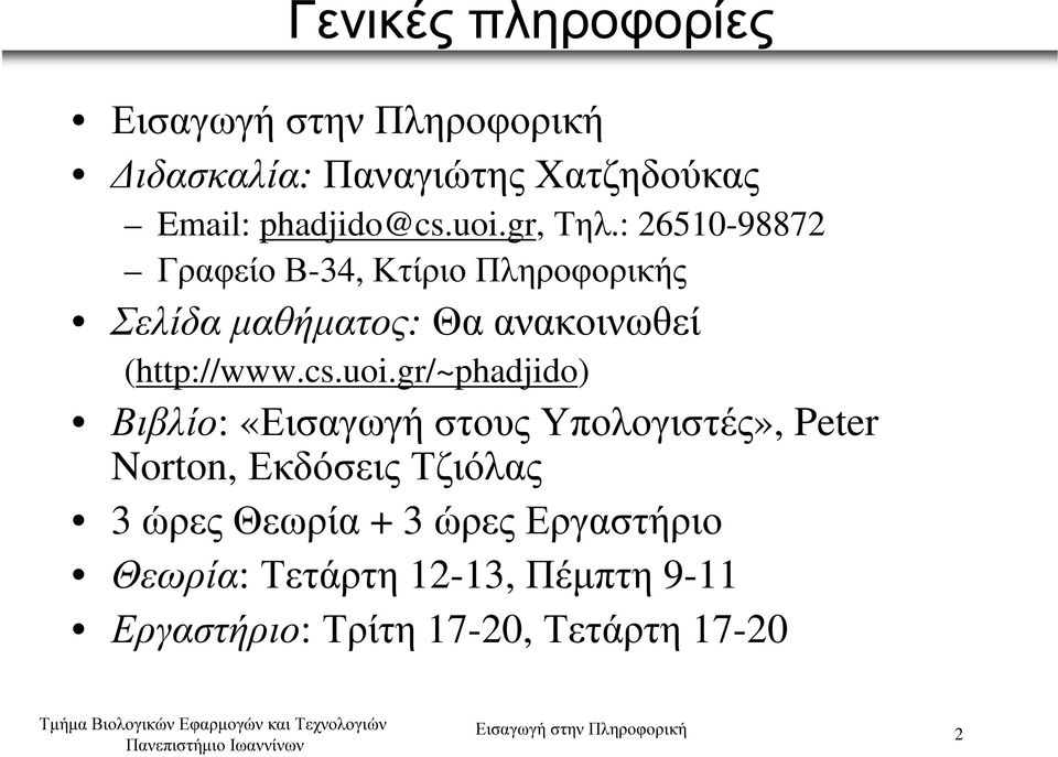gr/~phadjido) Βιβλίο: «Εισαγωγή στους Υπολογιστές», Peter Norton, Εκδόσεις Τζιόλας 3 ώρες Θεωρία + 3 ώρες