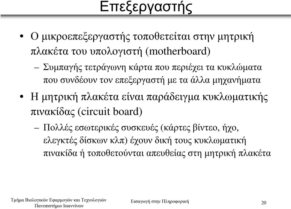 είναι παράδειγµα κυκλωµατικής πινακίδας (circuit board) Πολλές εσωτερικές συσκευές (κάρτες βίντεο, ήχο, ελεγκτές