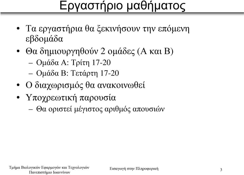 Β: Τετάρτη 17-20 Ο διαχωρισµός θα ανακοινωθεί Υποχρεωτική