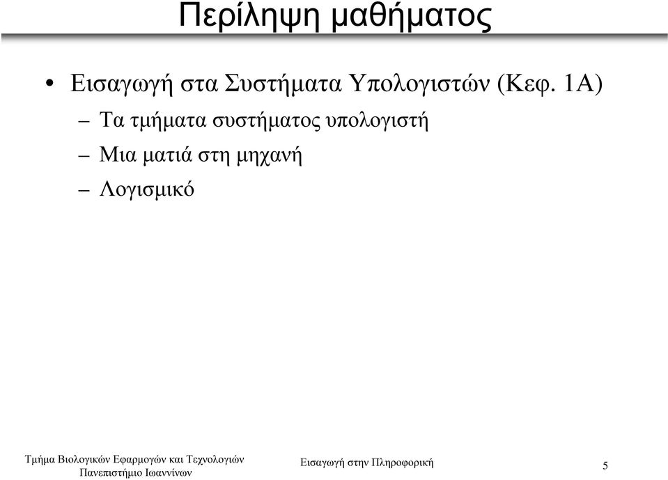 1Α) Τα τµήµατα συστήµατος υπολογιστή