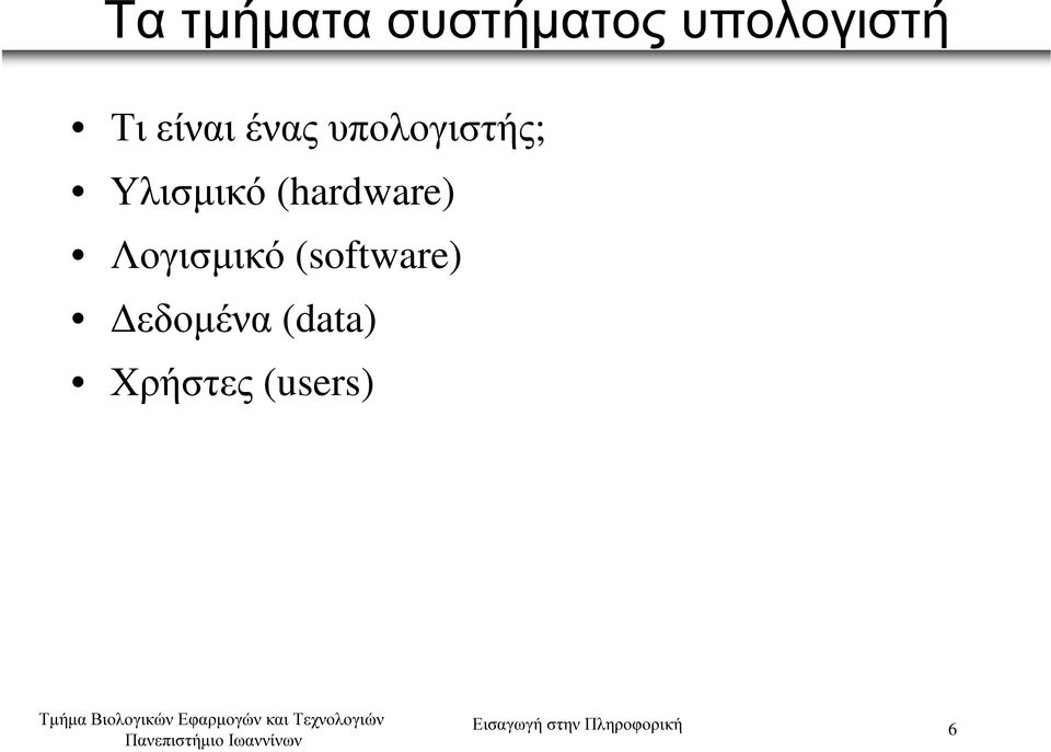 (hardware) Λογισµικό (software) εδοµένα