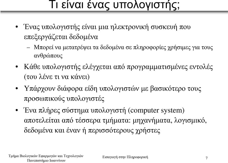 κάνει) Υπάρχουνδιάφορα είδη υπολογιστώνµε βασικότερο τους προσωπικούς υπολογιστές Ένα πλήρες σύστηµα υπολογιστή (computer