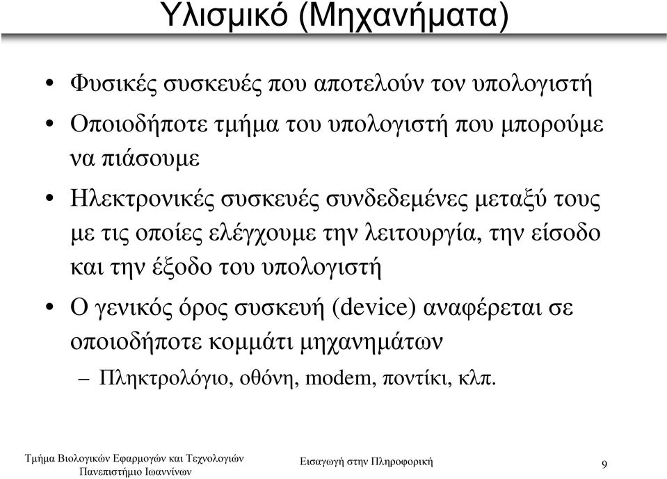 ελέγχουµε την λειτουργία, την είσοδο και την έξοδο του υπολογιστή Ο γενικός όρος συσκευή (device)