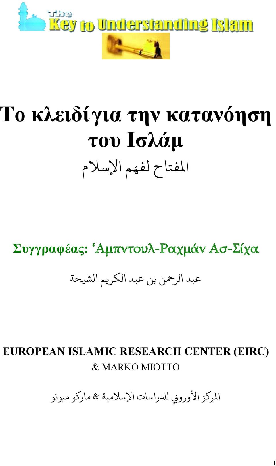 الكر م الشيحة EUROPEAN ISLAMIC RESEARCH CENTER (EIRC) &
