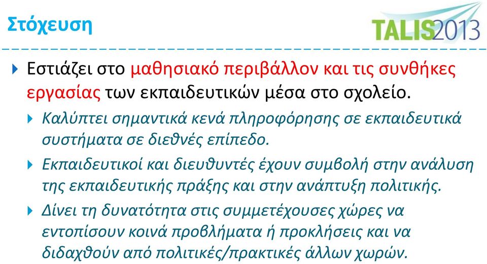 Εκπαιδευτικοί και διευθυντές έχουν συμβολή στην ανάλυση της εκπαιδευτικής πράξης και στην ανάπτυξη πολιτικής.