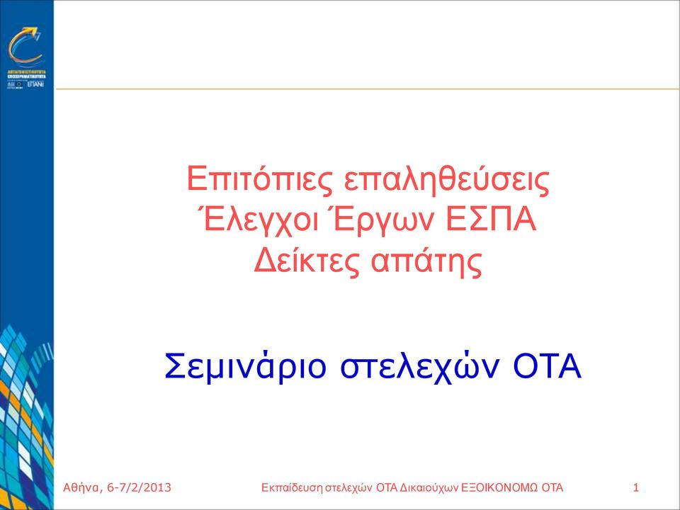στελεχών ΟΤΑ Αθήνα, 6-7/2/2013