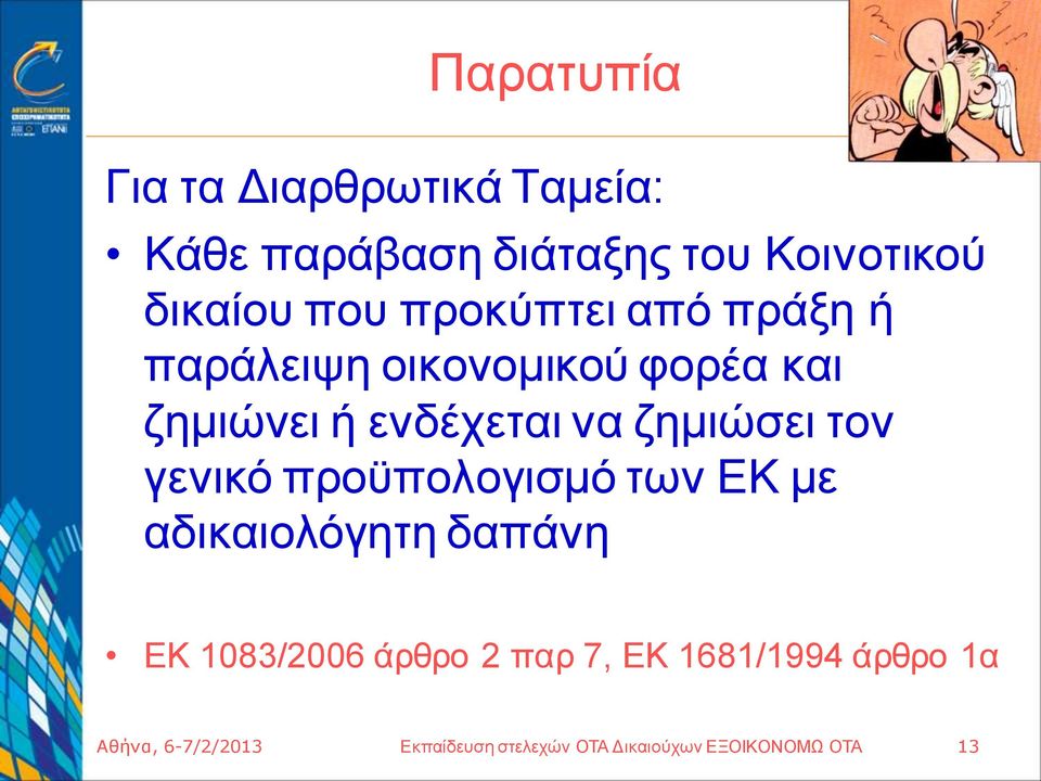 τον γενικό προϋπολογισμό των ΕΚ με αδικαιολόγητη δαπάνη ΕΚ 1083/2006 άρθρο 2 παρ 7, ΕΚ