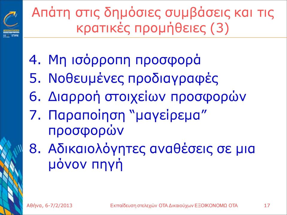 Διαρροή στοιχείων προσφορών 7. Παραποίηση μαγείρεμα προσφορών 8.