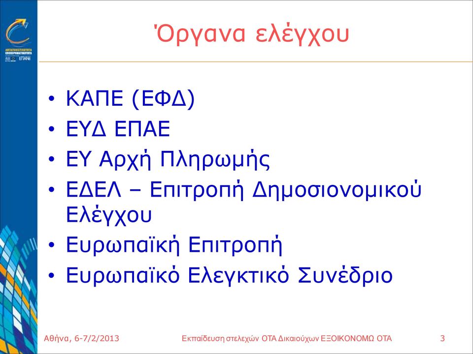 Επιτροπή Ευρωπαϊκό Ελεγκτικό Συνέδριο Αθήνα,