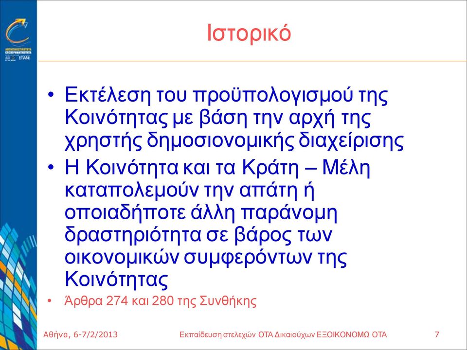 οποιαδήποτε άλλη παράνομη δραστηριότητα σε βάρος των οικονομικών συμφερόντων της