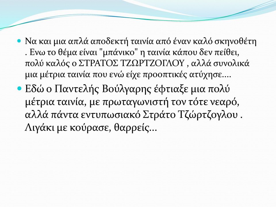 συνολικά μια μέτρια ταινία που ενώ είχε προοπτικές ατύχησε.
