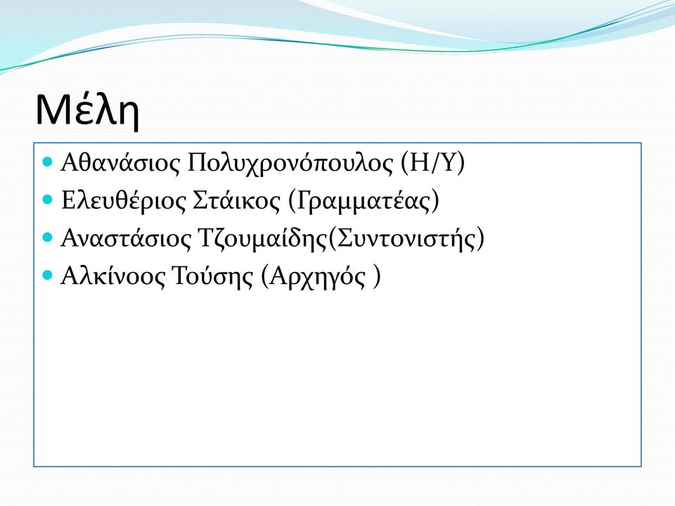 (Γραμματέας) Αναστάσιος