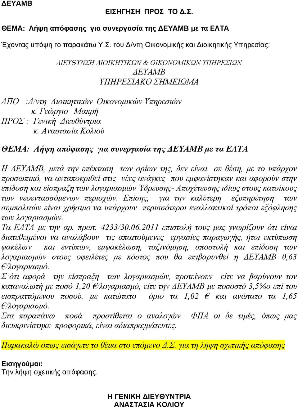 Αναστασία Κολιού ΘΕΜΑ: Λήψη απόφασης για συνεργασία της ΔΕΥΑΜΒ με τα ΕΛΤΑ Η ΔΕΥΑΜΒ, μετά την επέκταση των ορίων της, δεν είναι σε θέση, με το υπάρχον προσωπικό, να ανταποκριθεί στις νέες ανάγκες που