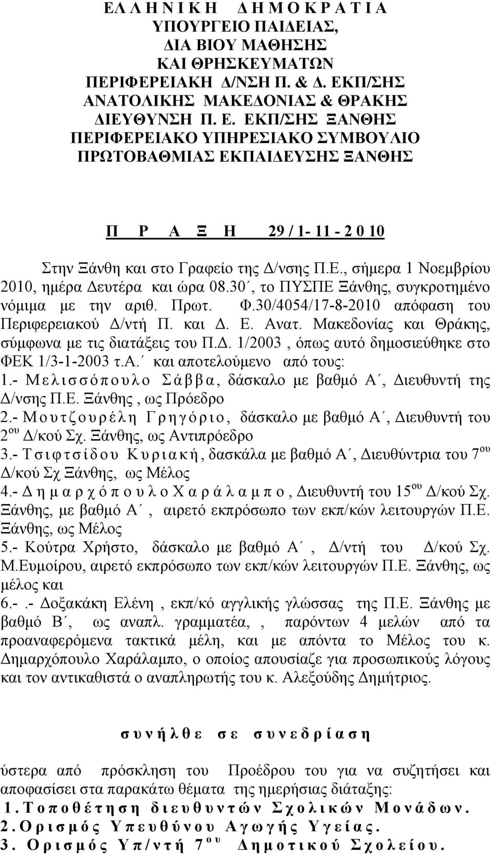 ΕΚΠ/ΣΗΣ ΞΑΝΘΗΣ ΠΕΡΙΦΕΡΕΙΑΚΟ ΥΠΗΡΕΣΙΑΚΟ ΣΥΜΒΟΥΛΙΟ ΠΡΩΤΟΒΑΘΜΙΑΣ ΕΚΠΑΙΔΕΥΣΗΣ ΞΑΝΘΗΣ Π Ρ Α Ξ Η 29 / 1-11 - 2 0 10 Στην Ξάνθη και στο Γραφείο της Δ/νσης Π.Ε., σήμερα 1 Νοεμβρίου 2010, ημέρα Δευτέρα και ώρα 08.