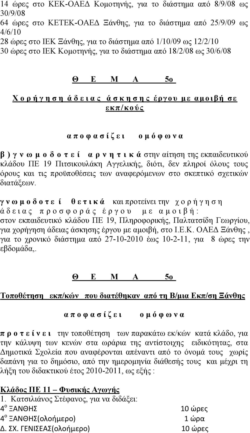 εκπαιδευτικού κλάδου ΠΕ 19 Πιτσικουλάκη Αγγελικής, διότι, δεν πληροί όλους τους όρους και τις προϋποθέσεις των αναφερόμενων στο σκεπτικό σχετικών διατάξεων.