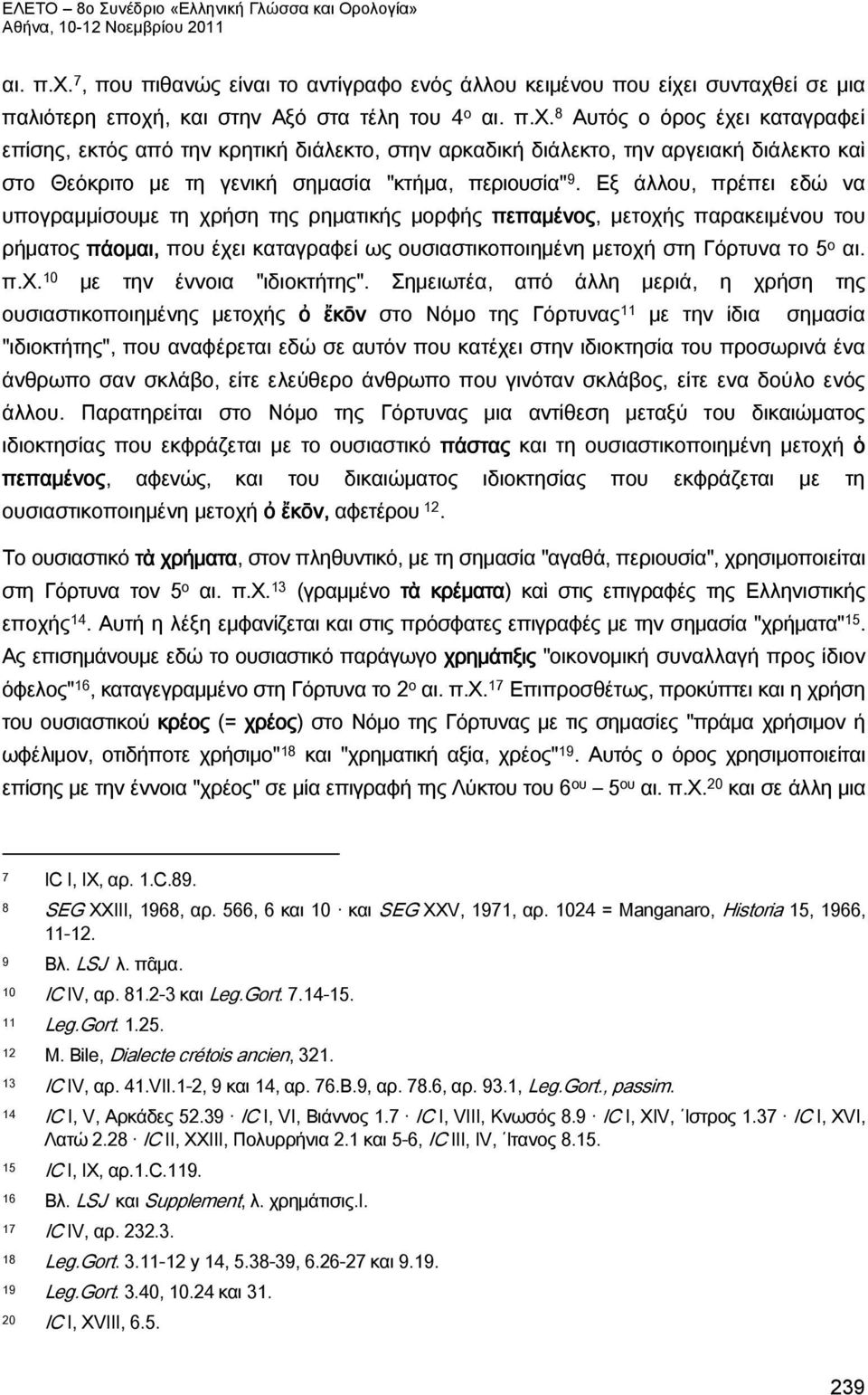 Σημειωτέα, από άλλη μεριά, η χρήση της ουσιαστικοποιηµένης μετοχής ὀ ἔκōν στο Νόμο της Γόρτυνας 11 με την ίδια σημασία "ιδιοκτήτης", που αναφέρεται εδώ σε αυτόν που κατέχει στην ιδιοκτησία του