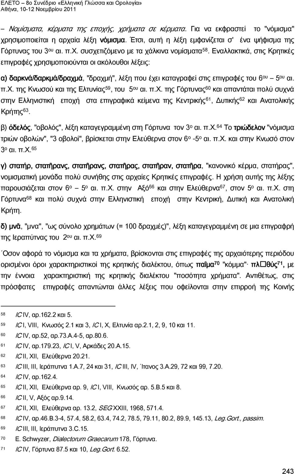 π.χ. της Γόρτυνας 60 και απαντάται πολύ συχνά στην Ελληνιστική εποχή στα επιγραφικά κείμενα της Κεντρικής 61, Δυτικής 62 και Ανατολικής Κρήτης 63.