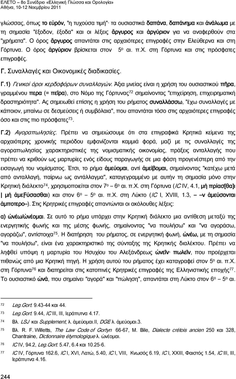 Γ.1) Γενικοί όροι κερδοφόρων συναλλαγών. Άξια μνείας είναι η χρήση του ουσιαστικού πῆρα, γραμμένου περα (= πεῖρα), στο Νόμο της Γόρτυνας 72 σημαίνοντας "επιχείρηση, επιχειρηματική δραστηριότητα".