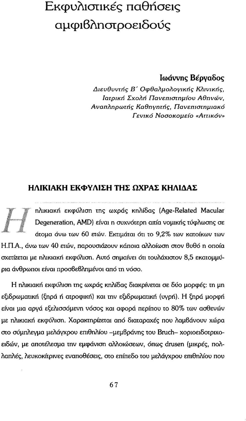 Εκτιμάται ότι το 9,2% των κατοίκων των Η.Π.Α., άνω των 40 ετών, παρουσιάζουν κάποια αλλοίωση στον 6υθό η οποία σχετίζεται με ηλικιακή εκφύλιση.